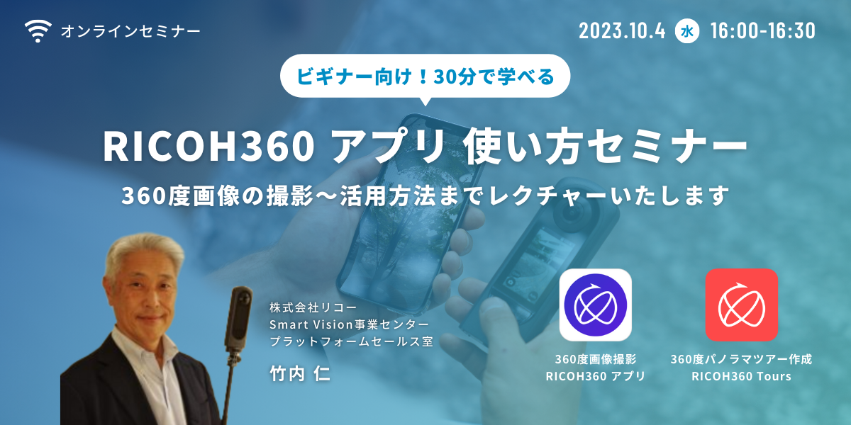 20231004_RICOH360アプリセミナー